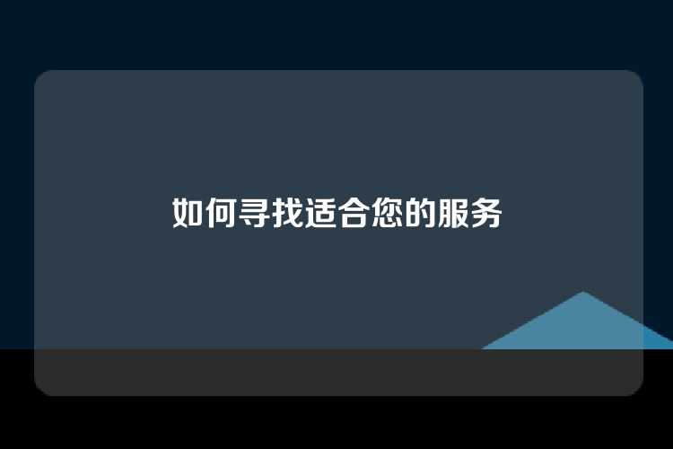 如何寻找适合您的服务