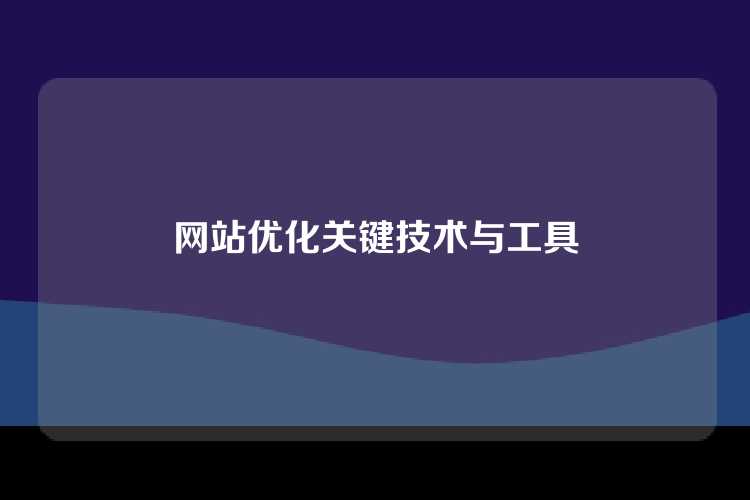 网站优化关键技术与工具