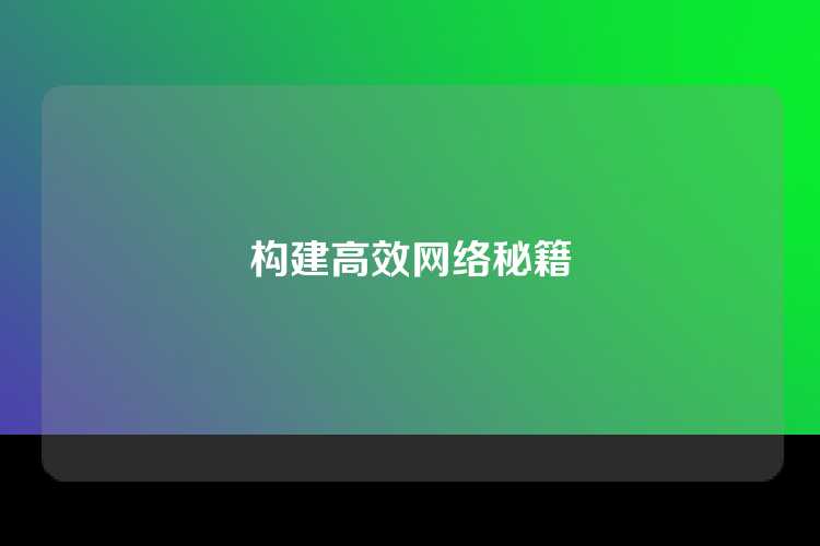 构建高效网络秘籍
