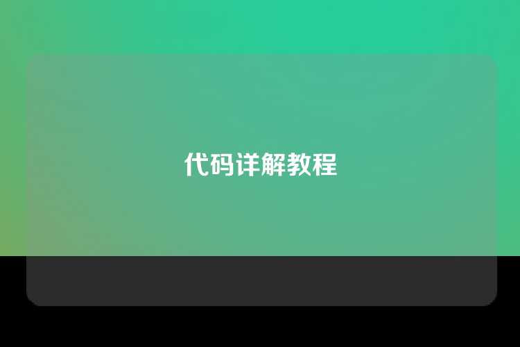 代码详解教程