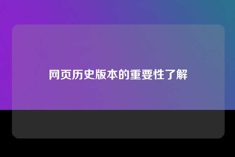 网页历史版本的重要性了解