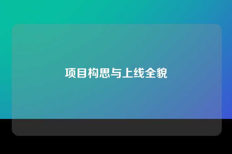 项目构思与上线全貌