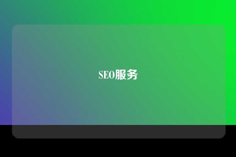 SEO服务