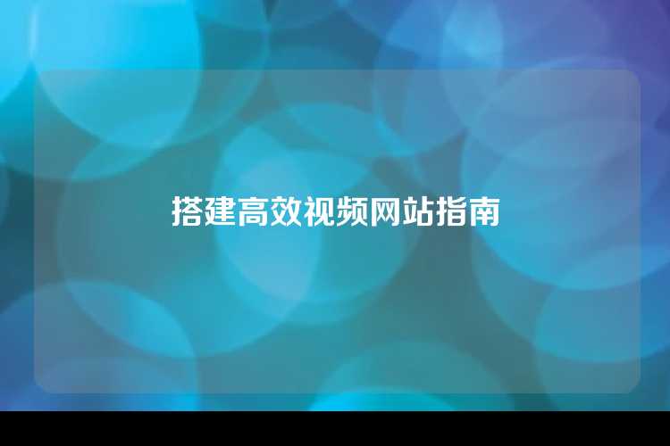 搭建高效视频网站指南