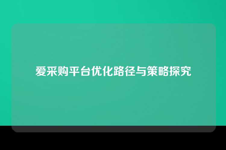爱采购平台优化路径与策略探究