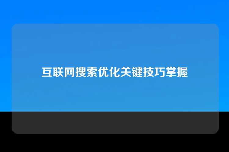 互联网搜索优化关键技巧掌握