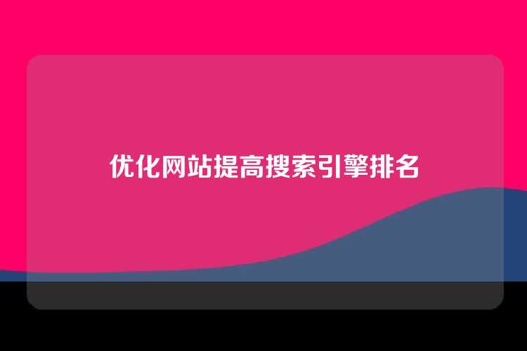 优化网站提高搜索引擎排名