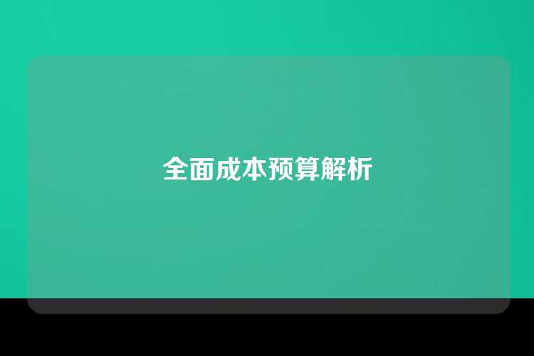 全面成本预算解析