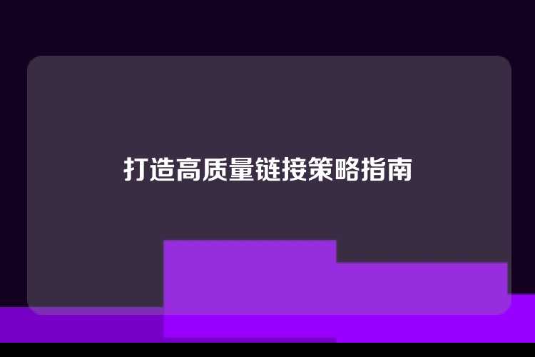 打造高质量链接策略指南