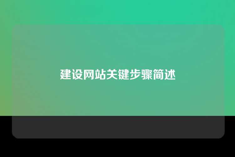 建设网站关键步骤简述