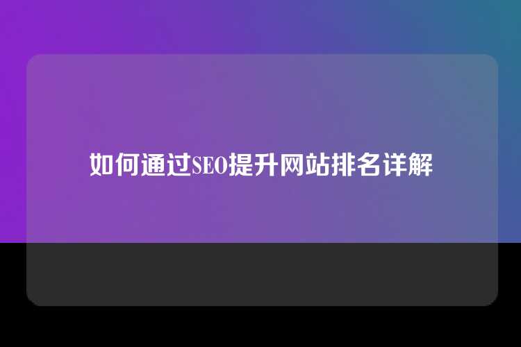 如何通过SEO提升网站排名详解