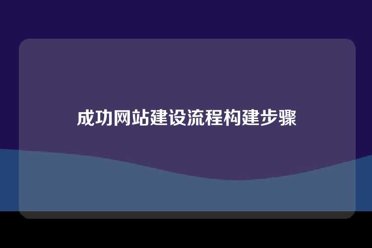 成功网站建设流程构建步骤