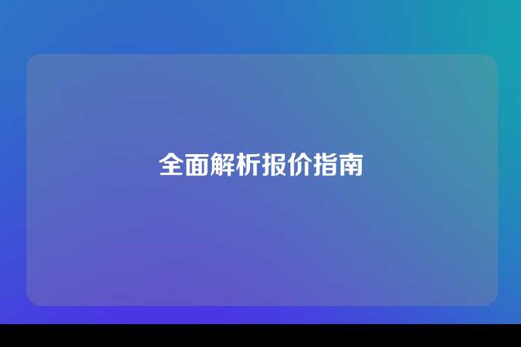全面解析报价指南