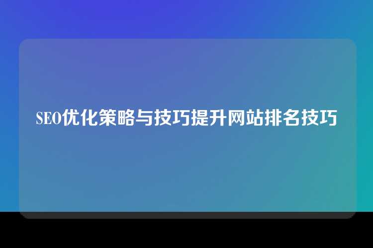 SEO优化策略与技巧提升网站排名技巧