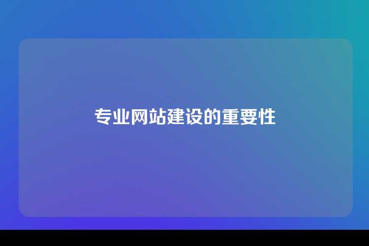 专业网站建设的重要性