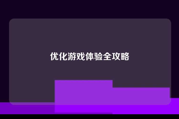 优化游戏体验全攻略
