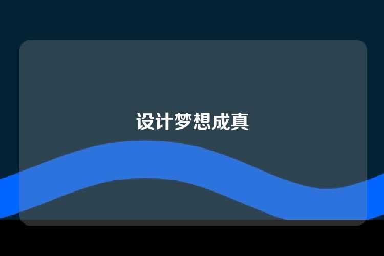 设计梦想成真