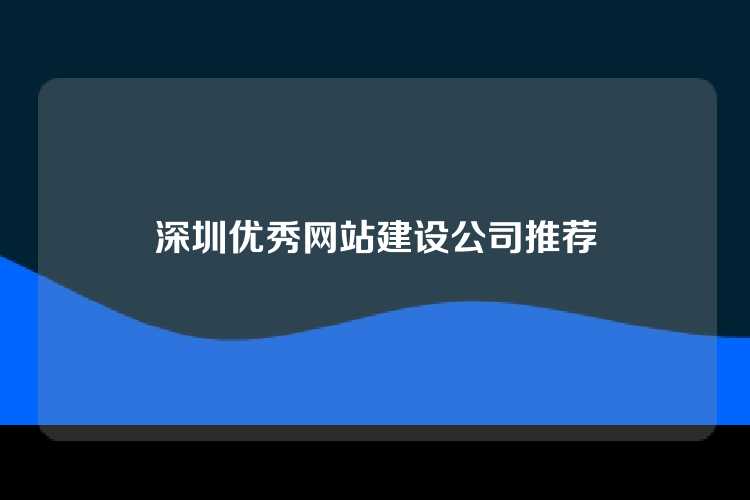 深圳优秀网站建设公司推荐
