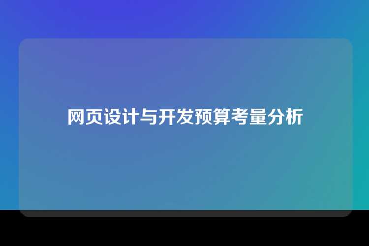 网页设计与开发预算考量分析
