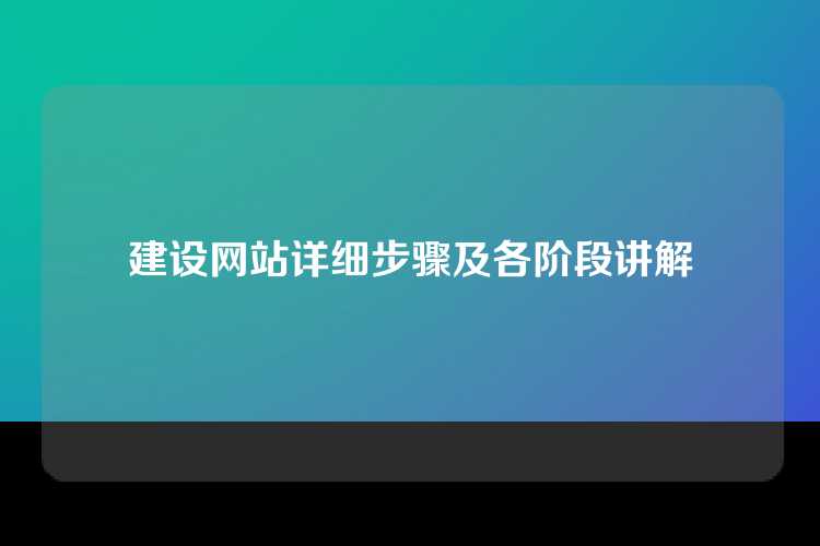 建设网站详细步骤及各阶段讲解