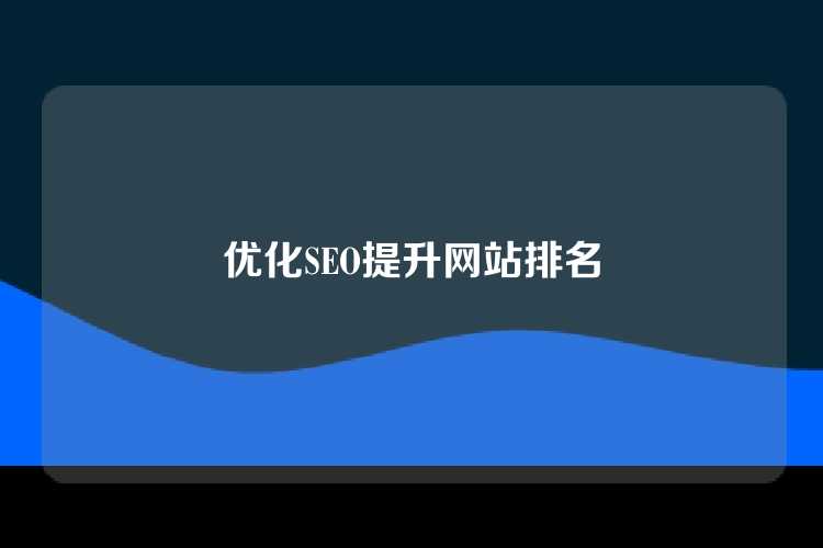 优化SEO提升网站排名