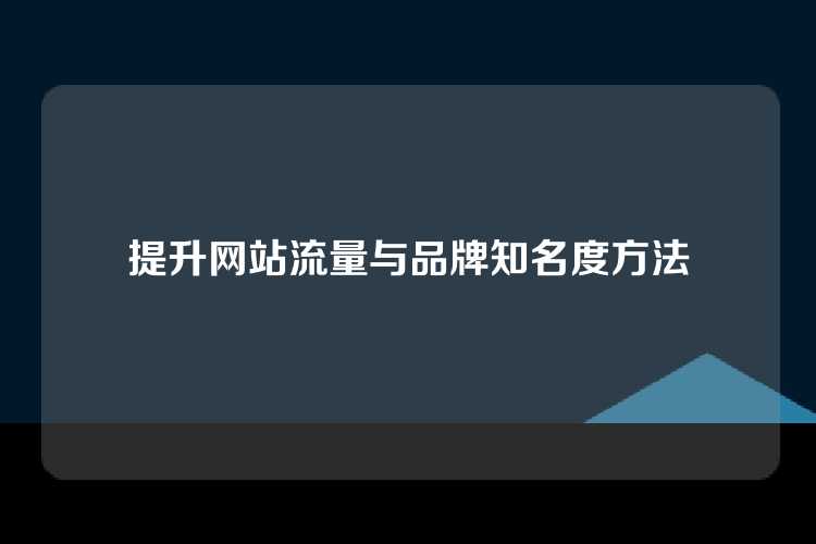 提升网站流量与品牌知名度方法