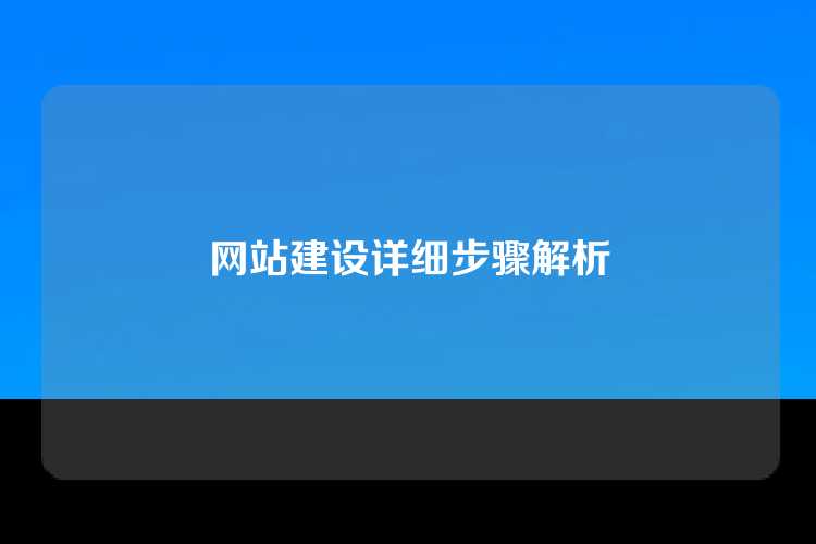 网站建设详细步骤解析