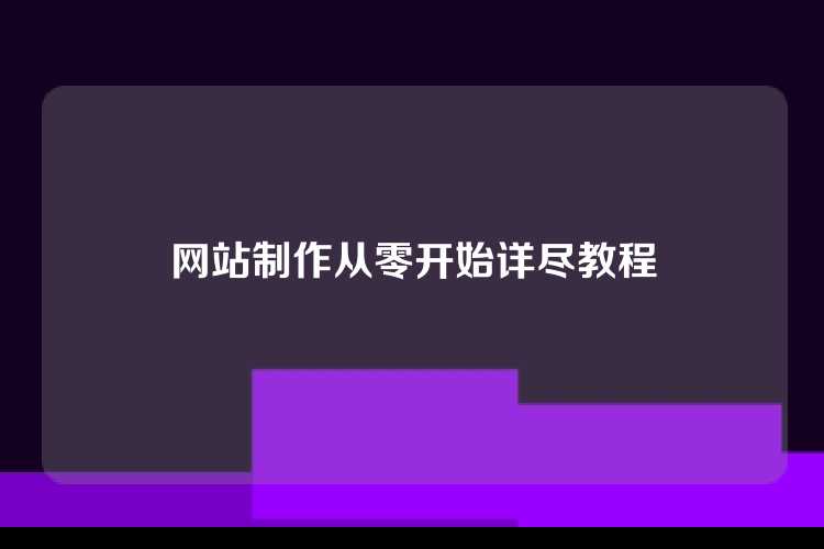网站制作从零开始详尽教程