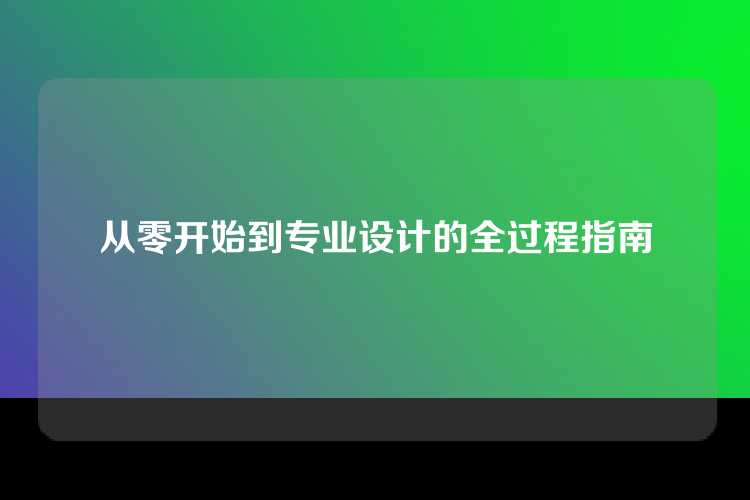 从零开始到专业设计的全过程指南