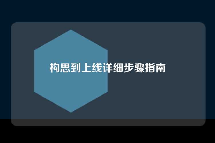 构思到上线详细步骤指南