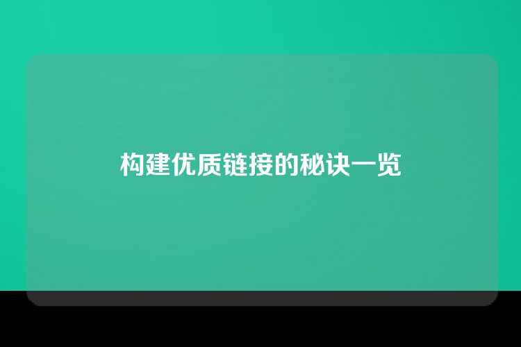 构建优质链接的秘诀一览