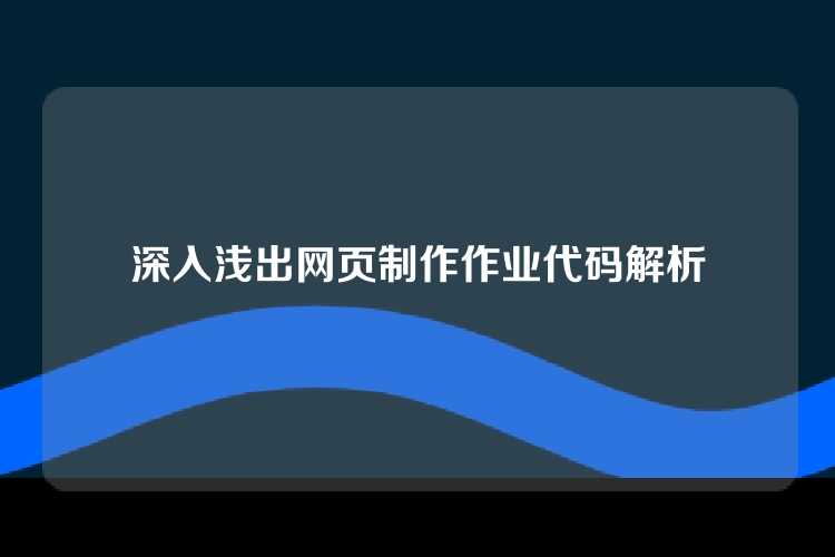 深入浅出网页制作作业代码解析