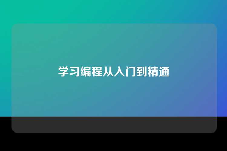 学习编程从入门到精通