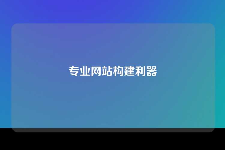 专业网站构建利器