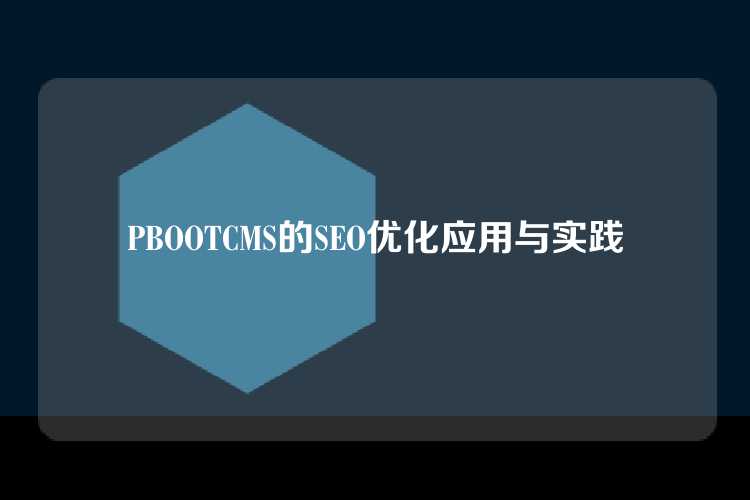PBOOTCMS的SEO优化应用与实践