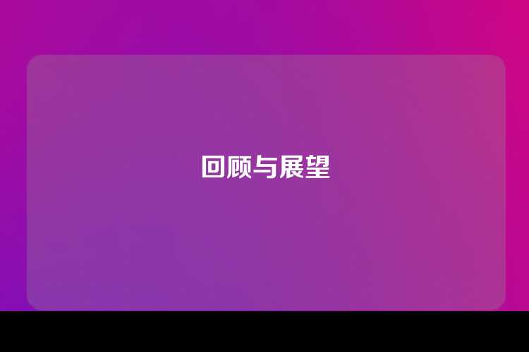 回顾与展望