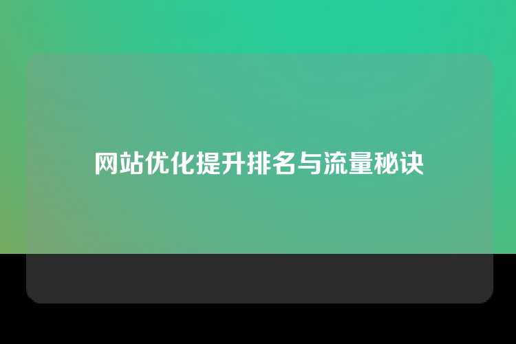 网站优化提升排名与流量秘诀