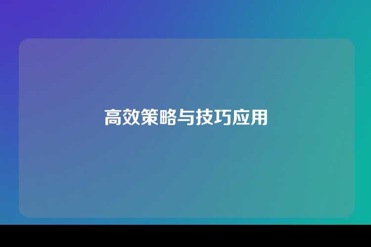 高效策略与技巧应用