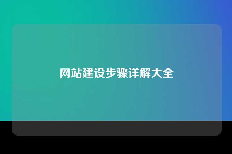 网站建设步骤详解大全