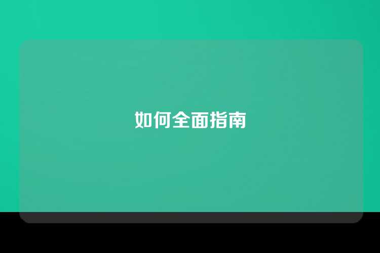如何全面指南