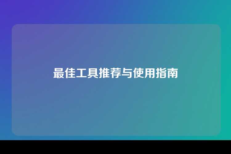 最佳工具推荐与使用指南