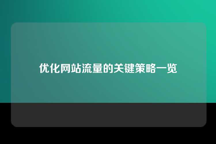 优化网站流量的关键策略一览