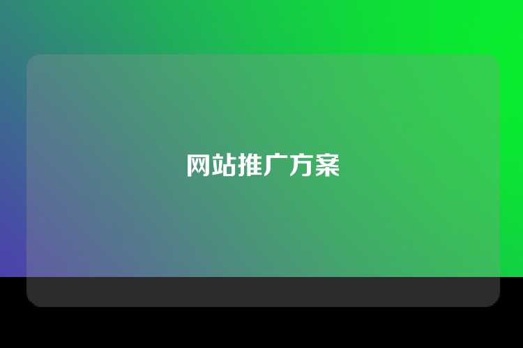 网站推广方案