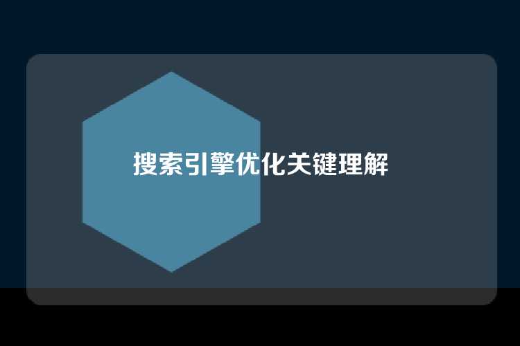 搜索引擎优化关键理解