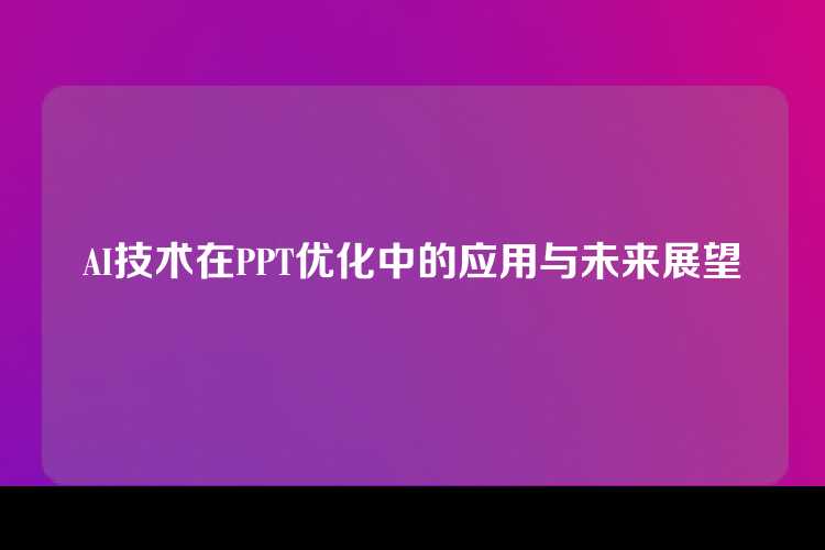 AI技术在PPT优化中的应用与未来展望