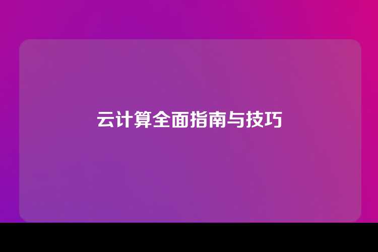 云计算全面指南与技巧