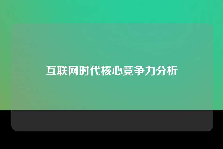 互联网时代核心竞争力分析