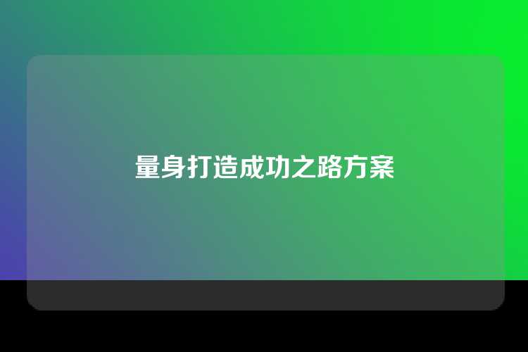 量身打造成功之路方案