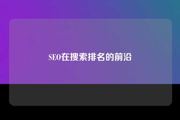 SEO在搜索排名的前沿