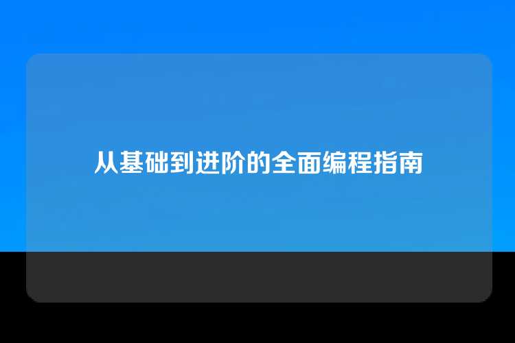 从基础到进阶的全面编程指南